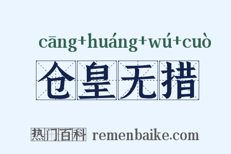 仓皇无措是什么意思的图片